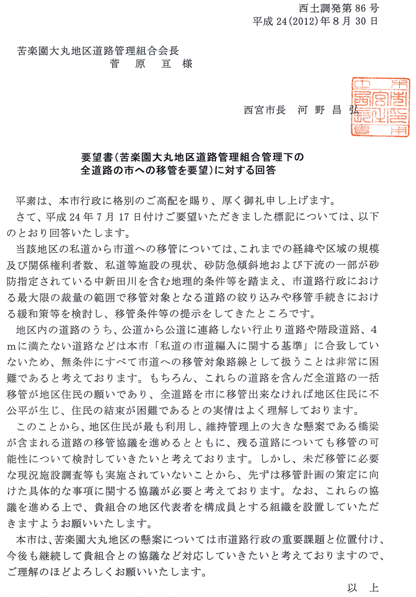要望書に対する西宮市からの回答書