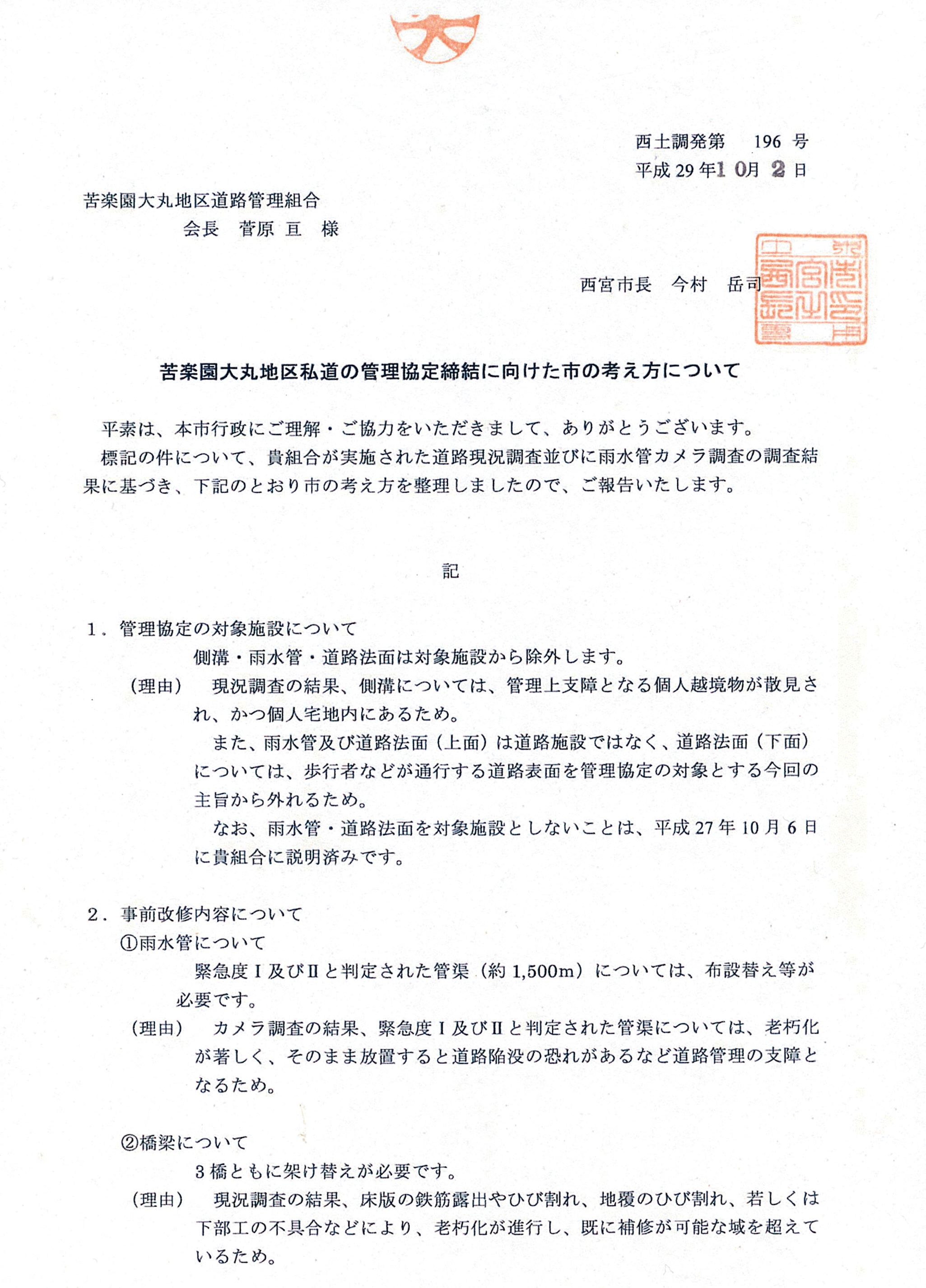 苦楽園大丸地区私道の管理協定締結に向けた市の考え方について