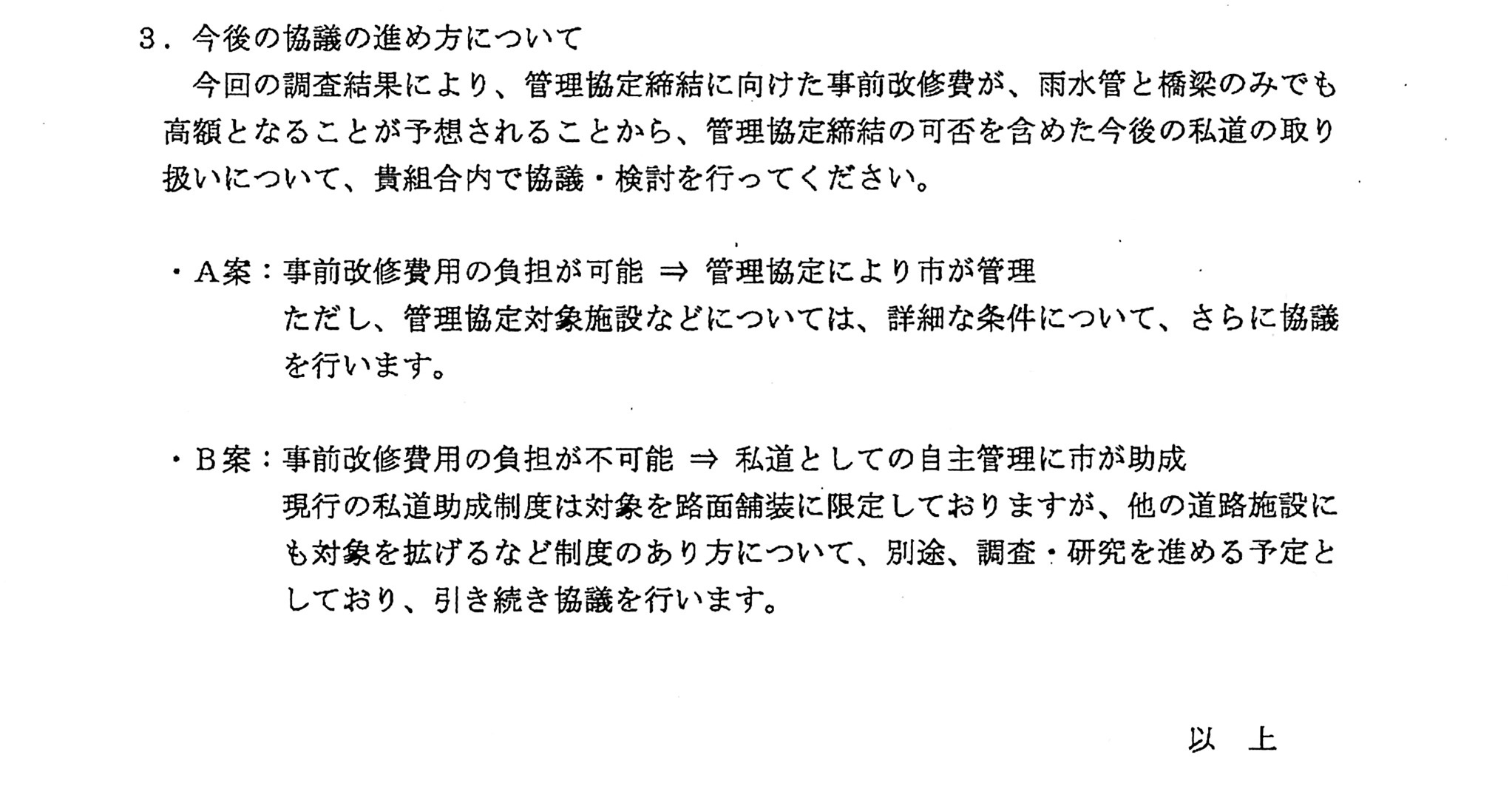 苦楽園大丸地区私道の管理協定締結に向けた市の考え方について