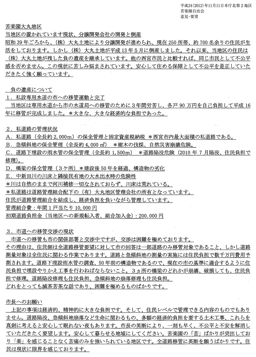 西宮市長との地域懇談会における要望書類